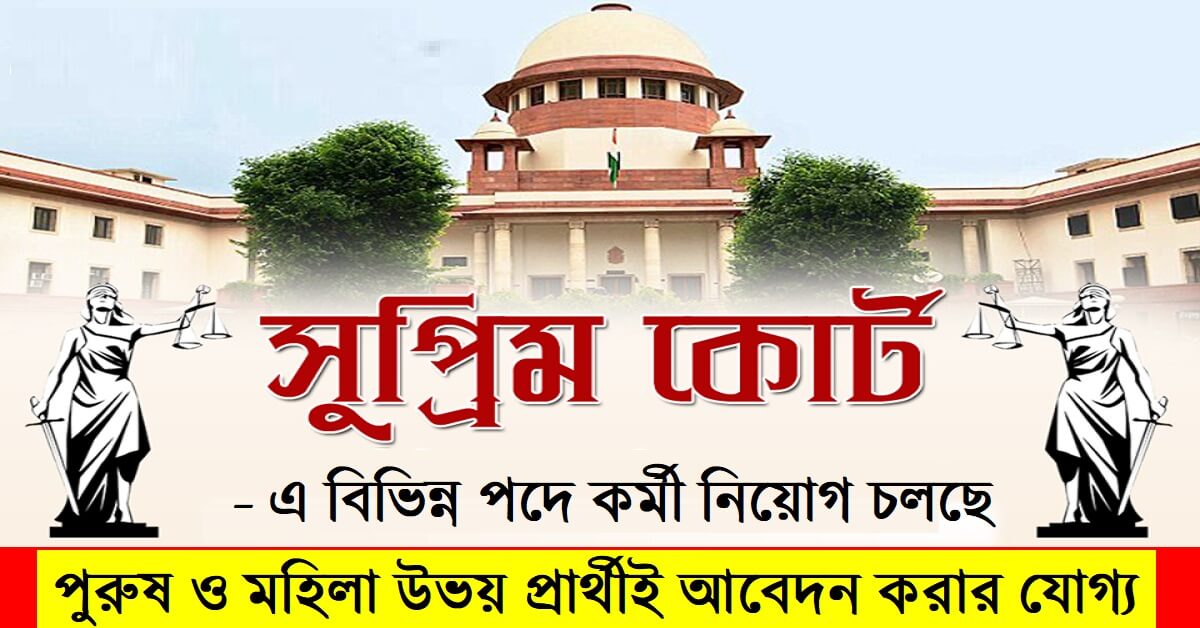 Supreme Court of India Recruitment 2020 Apply Branch Officer and Junior Court Assistant Posts
