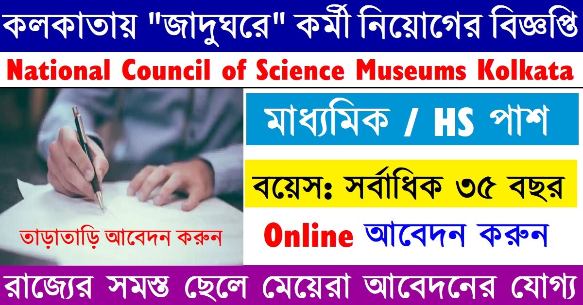 National Council of Science Museums (NCSM), Kolkata Recruitment 2024 Apply Online