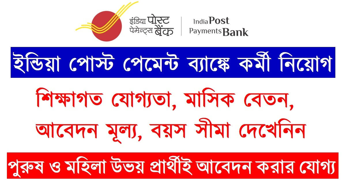 India Post Payments Bank (IPPB) Recruitment 2022