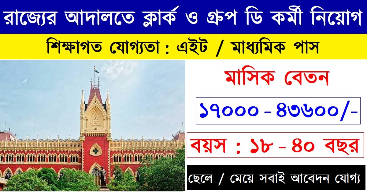 Birbhum District Court Recruitment 2022 Apply Lower Division clerk, Process Server and Peon / Night Guard Posts
