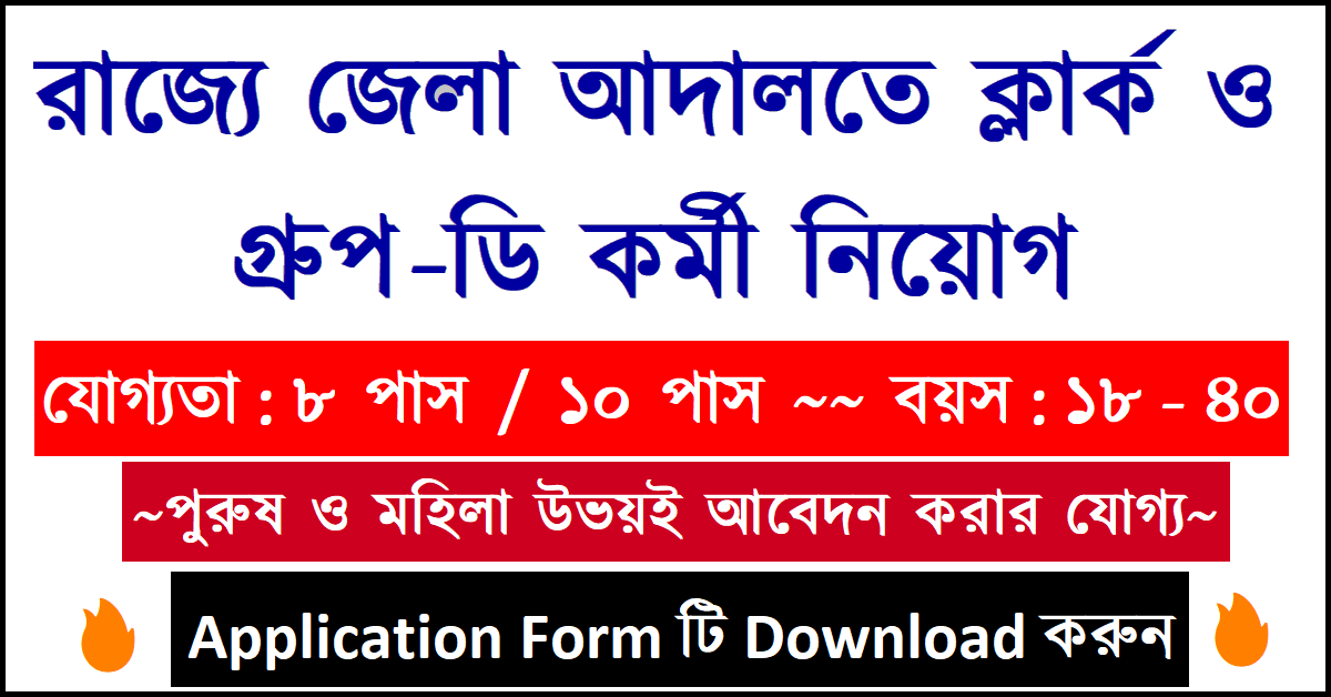 Office Of the District & Sessions Judge, Jhargram Recruitment 2022 Apply Clerk & Group-D Posts