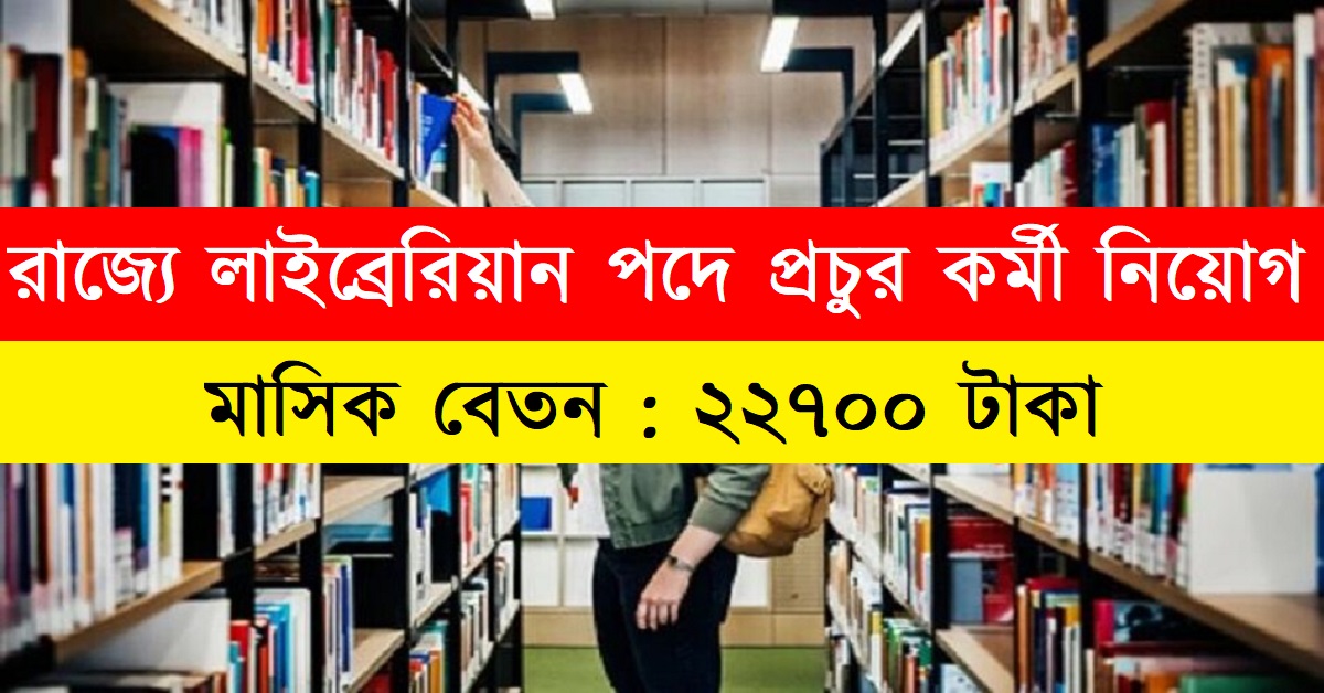 West Bengal College Service Commission Recruitment 2024 Apply Librarian Posts