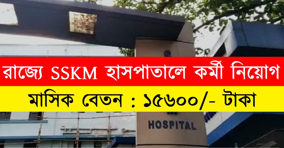 SSKM Hospital Kolkata Recruitment 2024