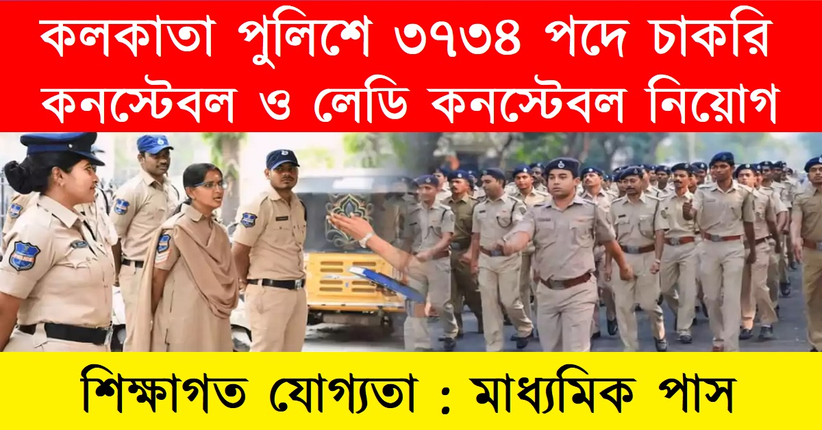 Kolkata Police Constable Recruitment 2024 Apply 3734 Vacancies, Apply Now