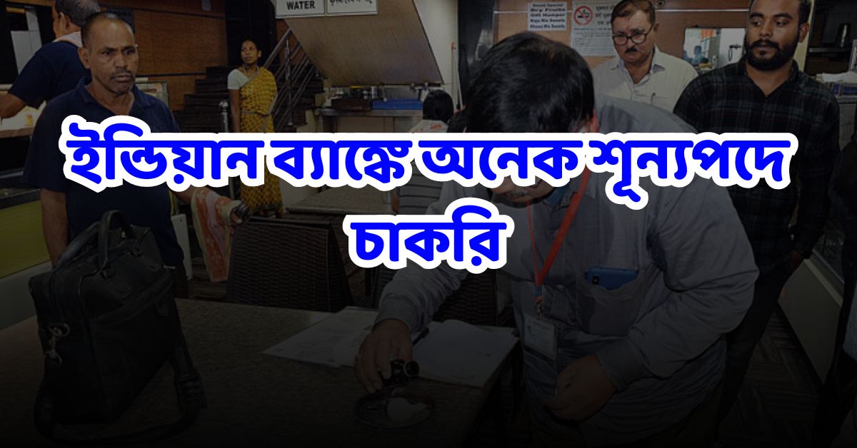 Indian Bank Recruitment 2024: ইন্ডিয়ান ব্যাঙ্কে অনেক শূন্যপদে চাকরি ,দেখেনিনা কি করে আবেদন করবেন