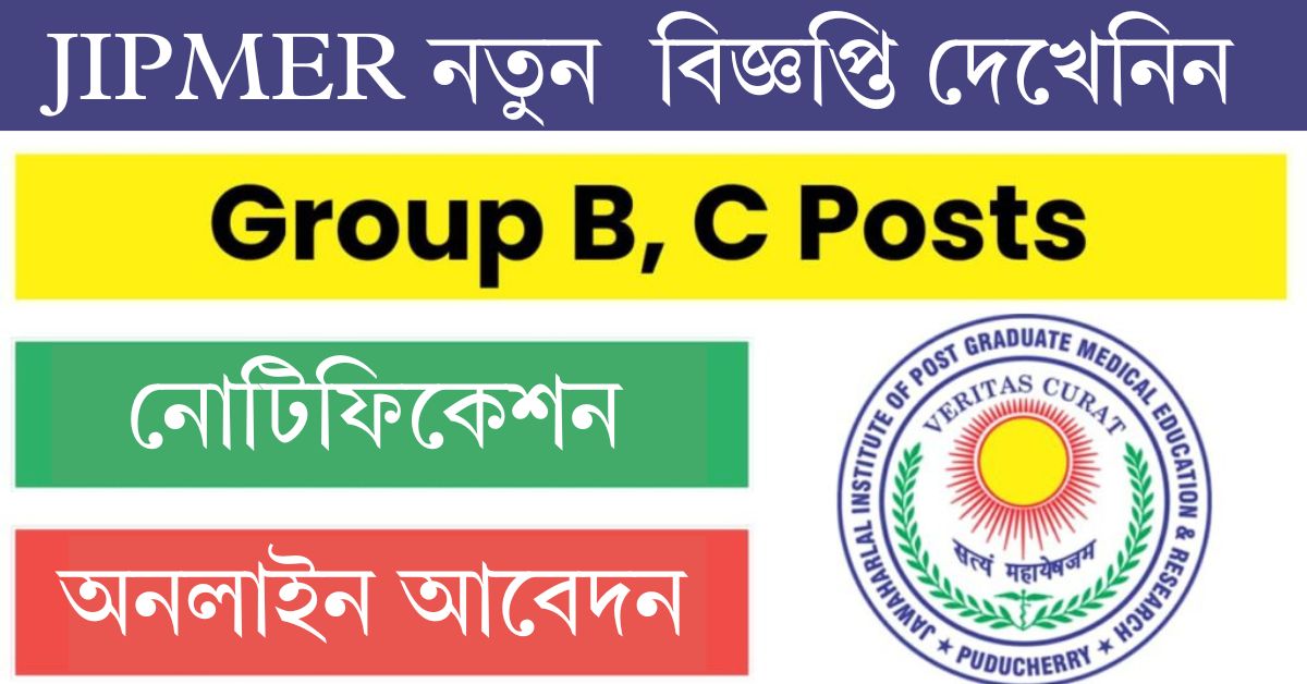 JIPMER Recruitment 2024-৩৫ বছর বয়সেও করা যাবে আবেদন! পাশ করতে হবে ক্লাস ১২