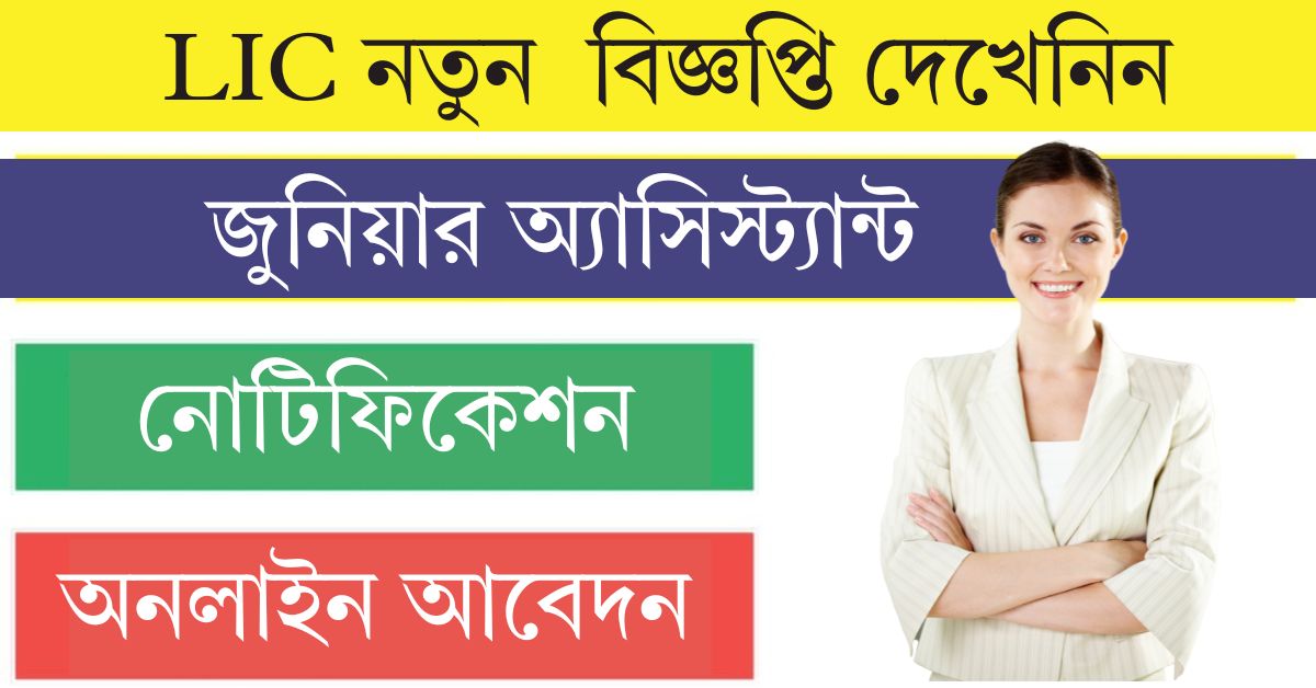 LIC HFL Recruitment 2024-বাংলায় এলআইসি’তে ব্যাপক কাজের সুযোগ