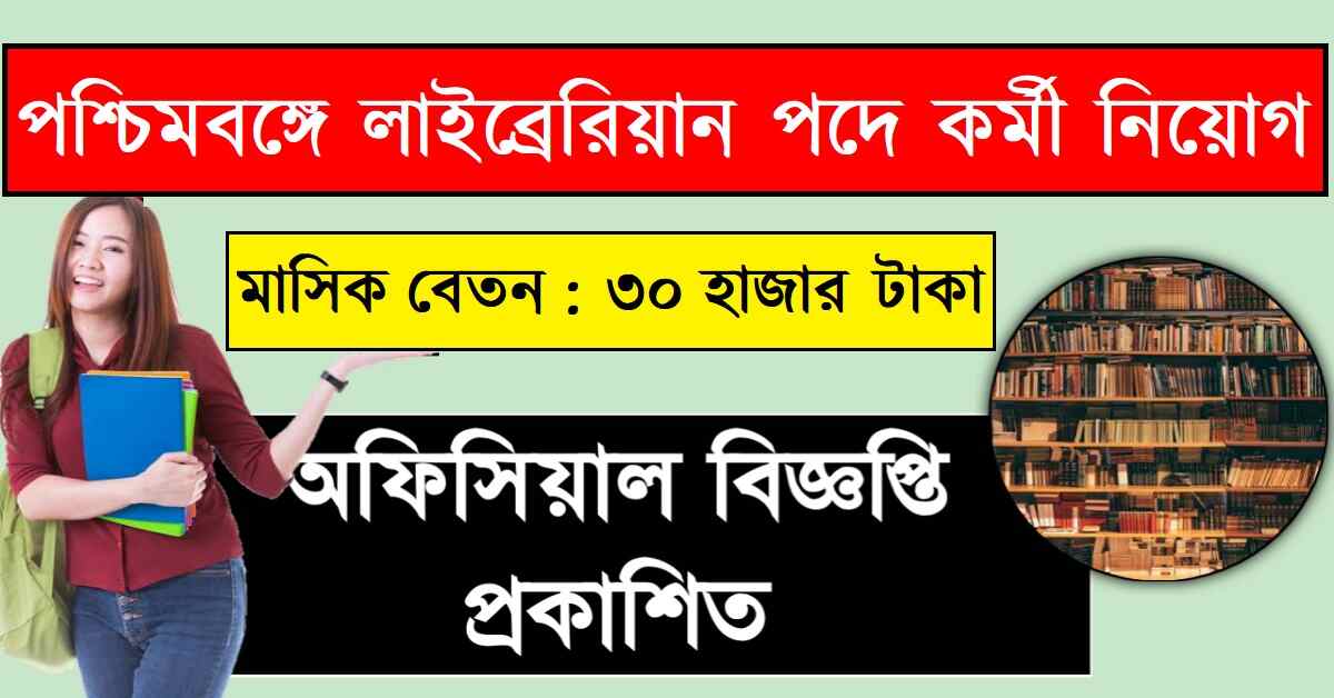 রাজ্যে লাইব্রেরিয়ান পদে প্রচুর কর্মী নিয়োগ 2024 তাড়াতাড়ি আবেদন করুন