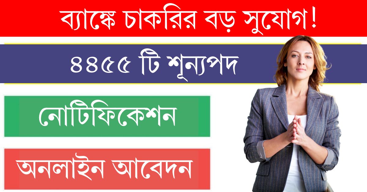 ব্যাঙ্কে চাকরির বড় সুযোগ! রেজিস্ট্রেশন শুরু হয়ে গিয়েছে -IBPS PO Recruitment 2024