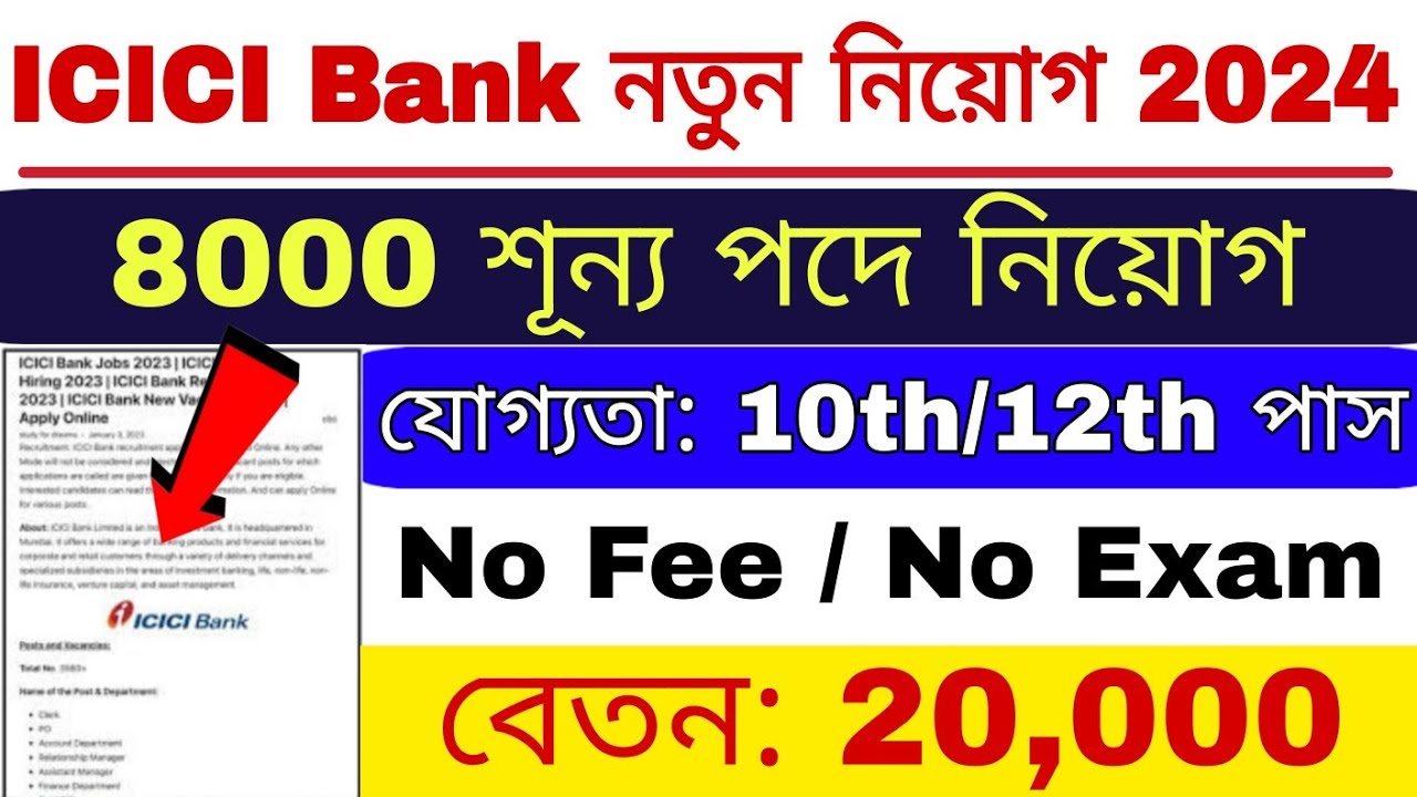 ICICI ব্যাংকে সমস্ত জেলা ভিত্তিক অনেক শূন্যপদে কর্মী নিয়োগ বিজ্ঞপ্তি , ICICI Bank Job Recruitment 2024