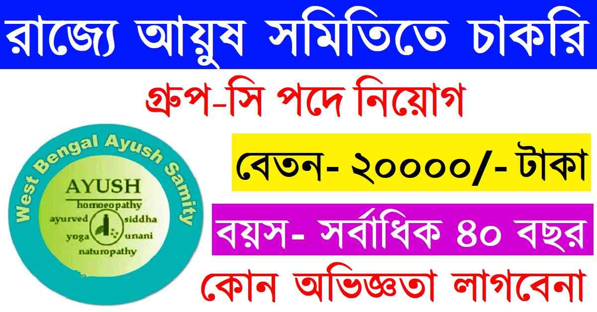 রাজ্যে আয়ুষ প্রকল্পে কর্মী নিয়োগ 2024 তাড়াতাড়ি আবেদন করুন