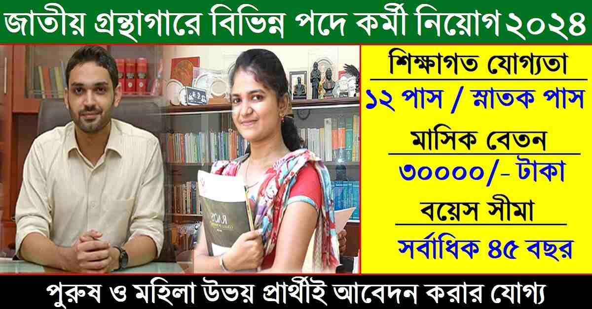 ন্যাশনাল বুক ট্রাস্টে বিভিন্ন পদে কর্মী নিয়োগ 2024 তাড়াতাড়ি আবেদন করুন