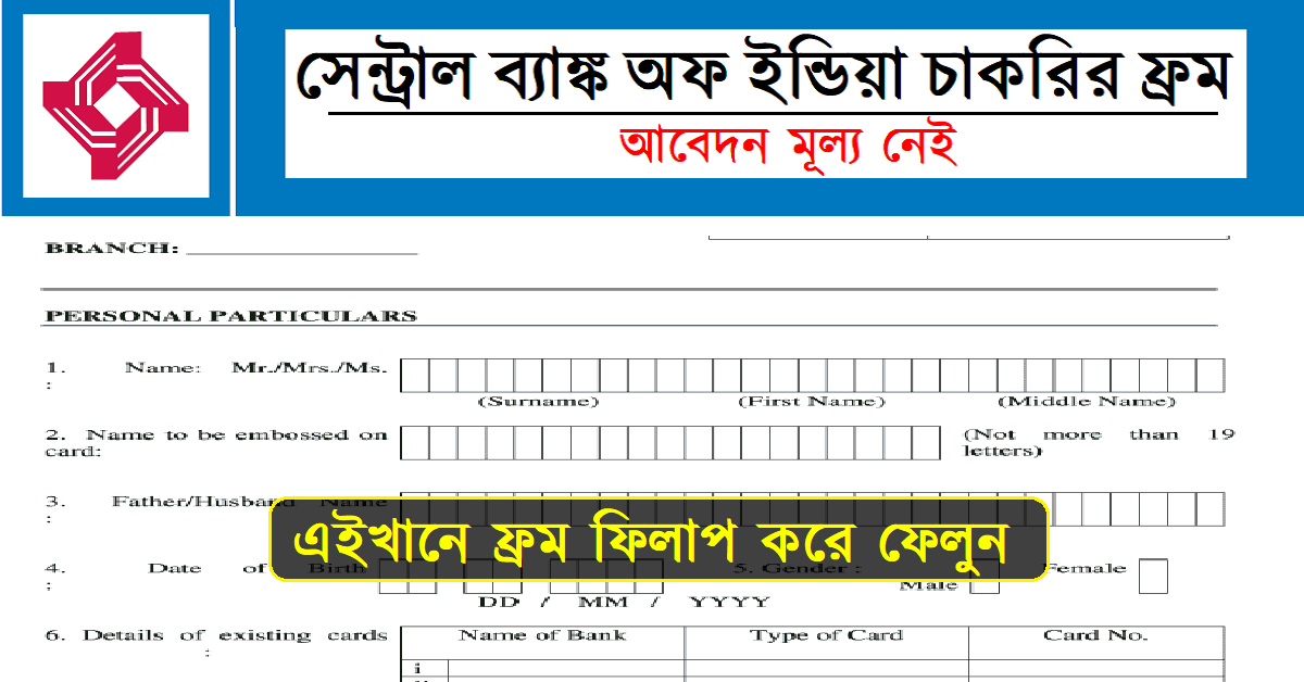 সেন্ট্রাল ব্যাঙ্ক অফ ইন্ডিয়ায় গ্রুপ-ডি পদে চাকরি 2024 তাড়াতাড়ি আবেদন করুন