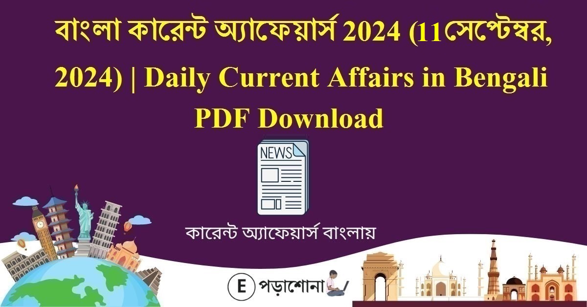 বাংলা কারেন্ট অ্যাফেয়ার্স 2024 (11 সেপ্টেম্বর, 2024) | Daily Current Affairs in Bengali PDF Download