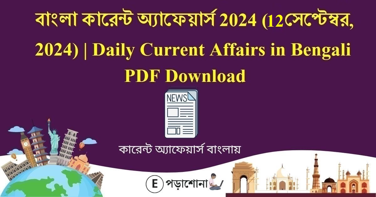 বাংলা কারেন্ট অ্যাফেয়ার্স 2024 (12 সেপ্টেম্বর, 2024) | Daily Current Affairs in Bengali PDF Download